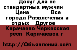 Досуг для не стандартных мужчин!!! › Цена ­ 5 000 - Все города Развлечения и отдых » Другое   . Карачаево-Черкесская респ.,Карачаевск г.